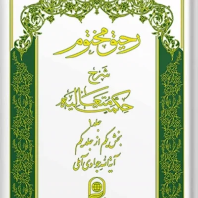 کتاب رحیق مختوم شرح حکمت متعالیه دوره 5 جلدی اول