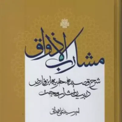کتاب مشارب الاذواق قطع رقعی گالینگور نشر مولی