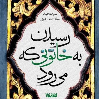 کتاب رسیدن به خاتونی که می رود نشر کتابستان معرفت