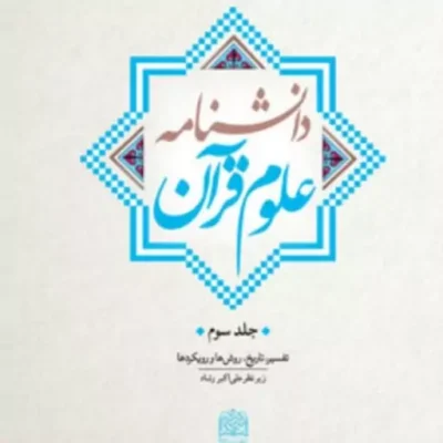 دانشنامه علوم قرآنی (جلد سوم)