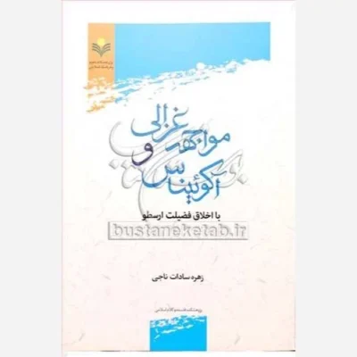 کتاب مواجهه غزالی و آکوئیناس با اخلاق فضیلت ارسطو ناشر پژوهشگاه علوم و فرهنگ اسلامی نویسنده زهره سادات ناجی