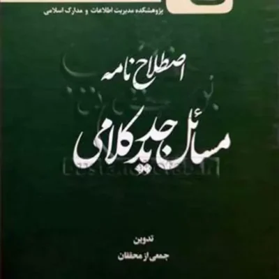 کتاب اصطلاح نامه مسائل جدید کلامی