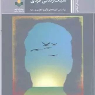 کتاب آسیب شناسی سبک زندگی فردی(براساس آموزه های قرآن و اهل بیت (ع) نشر پژوهشگاه علوم و فرهنگ اسلامی اثر محمد سحرخوان