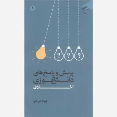 کتاب پرسش و پاسخ های دانش آموزی اخلاق -ج1 انتشارات بوستان کتاب نویسنده جواد مرادی