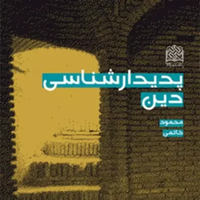 کتاب پدیدارشناسی دین اثر دکتر محمود خاتمی ناشر سازمان انتشارات پژوهشگاه فرهنگ