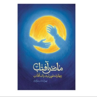 کتاب مادر آفتاب مجموعه 14 جلدی زندگی چهارده معصوم اثر مهر السادات معرک نژاد نشر شهید کاظمی