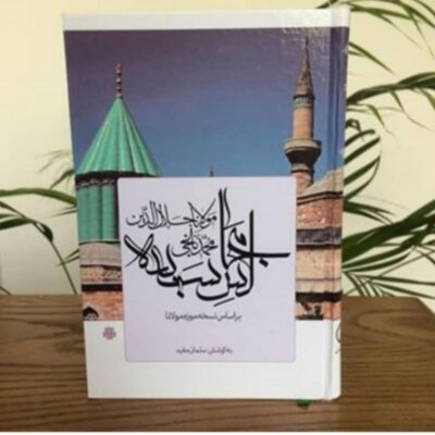 مجالس سبعه مولانا جلال الدین بلخی
