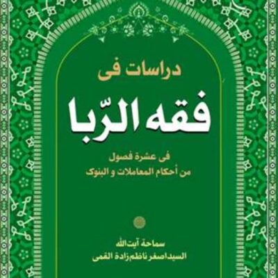 کتاب دراسات فی فقه الربا فی عشره فصول من احکام المعاملات البنوک