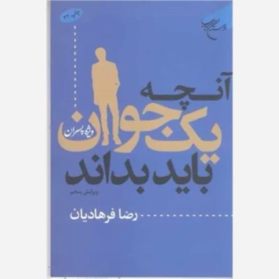 کتاب آنچه یک جوان باید بداند پسران جوانان ناشر انتشارات بوستان کتاب نویسنده رضا فرهادیان