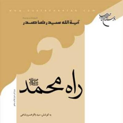 کتاب راه محمد(ص) ناشر انتشارات بوستان کتاب نویسنده سید رضا صدر
