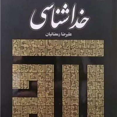 کتاب خداشناسی ناشر انتشارات بوستان کتاب نویسنده علیرضا رمضانیان