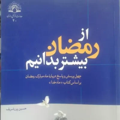 کتاب از رمضان بیشتر بدانیم( 40 پرسش و پاسخ درباره ماه مبارک رمضان)