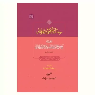 کتاب رساله حکمی و عرفانی