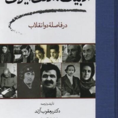 کتاب ادبیات مدرن ایران در فاصله دو انقلاب اثر یعقوب آژند نشر مولی