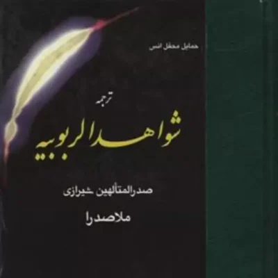 کتاب شواهد الربوبیه اثر ملاصدرا نشر مولی