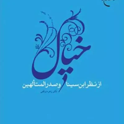 کتاب خیال از نظر ابن سینا و صدرالمتهالین ناشر انتشارات بوستان کتاب