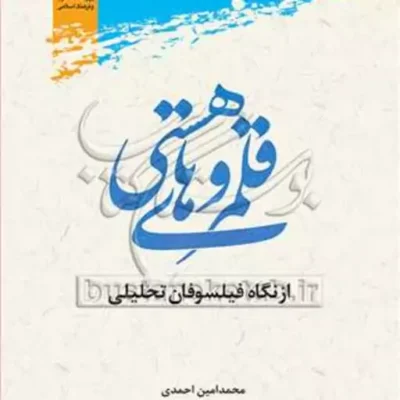 کتاب قلمروهای هستی از نگاه فیلسوفان تحلیلی