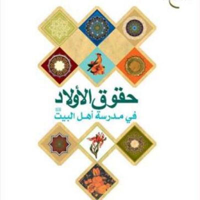 کتاب حقوق الاولاد فی مدرسه اهل البیت(ع) ناشر انتشارات بوستان کتاب