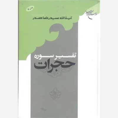 کتاب تفسیر سوره حجرات ناشر انتشارات بوستان کتاب نویسنده آیت الله سید رضا صدر