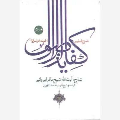 کتاب شرح فارسی کفایه الاصول /4 آخوند خراسانی ناشر انتشارات نصایح نویسنده باقرالایروانی مترجم حامد دلاوردی