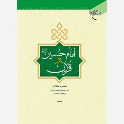 کتاب امام حسین (ع ) و قرآن ناشر انتشارات بوستان کتاب