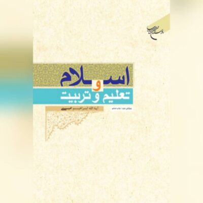 کتاب اسلام و تعلیم و تربیت ،نویسنده آیه الله ابراهیم امینی