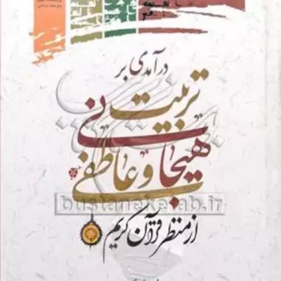کتاب درآمدی بر تربیت هیجانی و عاطفی از منظر قرآن کریم