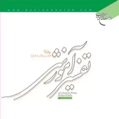 کتاب تفسیر آموزشی ج7 (تفسیر قرآن به قرآن) ناشر انتشارات بوستان کتاب نویسنده
