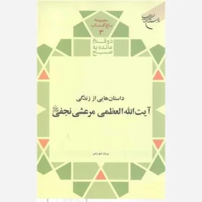 کتاب دو قدم مانده به صبح (داستان هایی از زندگی آیت الله مرعشی نجفی) مجموعه باغ آفتاب / 3 ناشر انتشارات بوستان کتاب نو