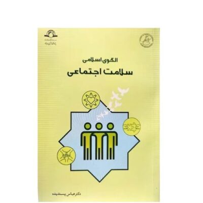 الگوی اسلامی سلامت اجتماعی عباس پسندیده نشر دارالحدیث