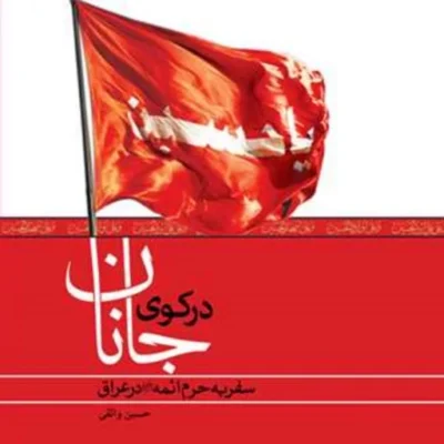 کتاب در کوی جانان ناشر انتشارات بوستان کتاب نویسنده حسین واثقی