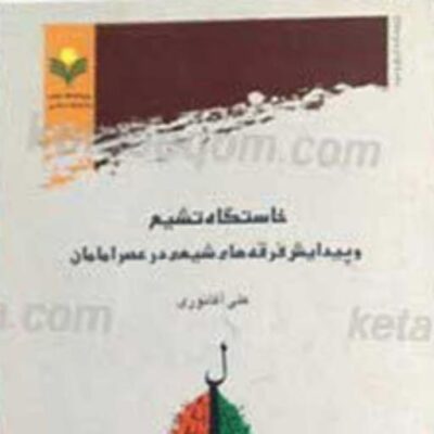 کتاب خاستگاه تشیع و پیدایش فرقه های شیعی در عصر امامان