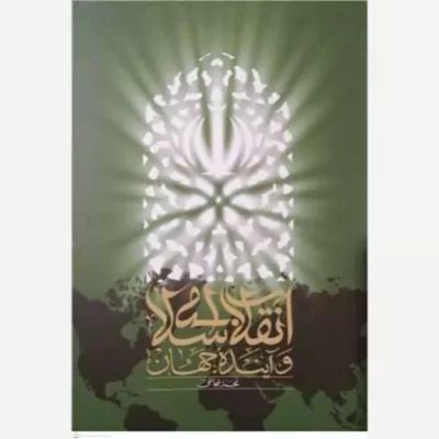 کتاب انقلاب اسلامی و آینده جهان ناشر نشر محیی نویسنده محمد شجاعی