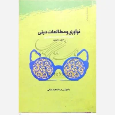 کتاب نوآوری و مطالعات دینی ناشر پژوهشگاه علوم و فرهنگ اسلامی نویسنده عبدالمجید مبلغی