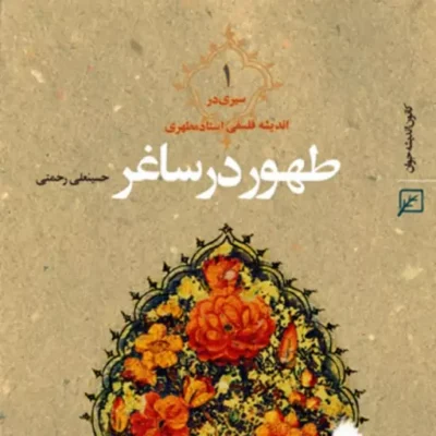 کتاب طهور در ساغر اثر حسینعلی رحمتی
