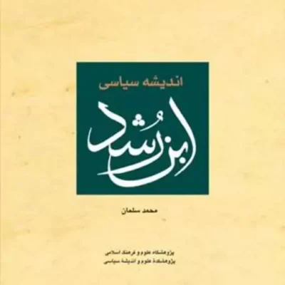 کتاب اندیشه سیاسی ابن رشد ناشر انتشارات بوستان کتاب نویسنده محمد سلمان