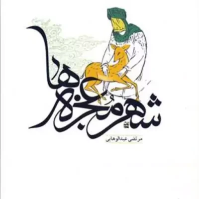 کتاب شهر معجزه ها ناشر انتشارات بوستان کتاب نویسنده مرتضی عبدالوهابی
