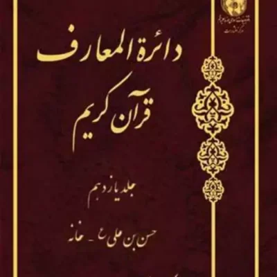 کتاب دائره(دایره) المعارف قرآن کریم جلد 11 ناشر انتشارات بوستان کتاب نویس