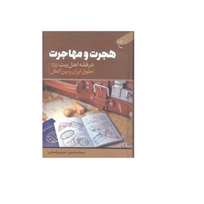 کتاب هجرت و مهاجرت درفقه اهل بیت حقوق ایران و بین الملل انتشارات بوستان کتاب