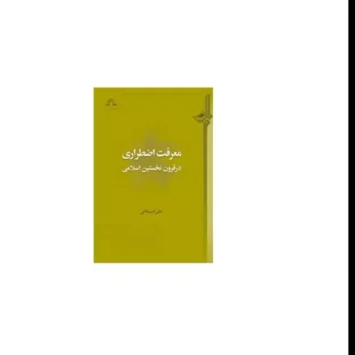 کتاب معرفت اضطراری در قرون نخستین اسلامی