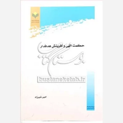 کتاب حکمت الهی و آفرینش هدفدار ناشر پژوهشگاه علوم و فرهنگ اسلامی نویسنده امیر شیرزاد