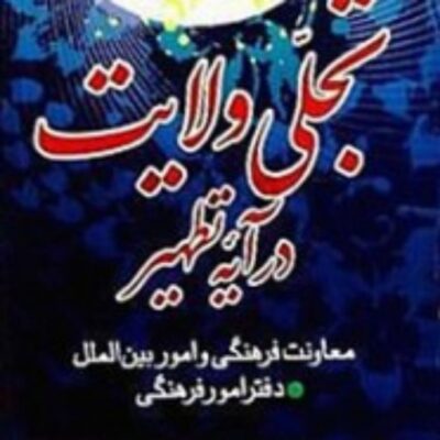 کتاب تجلی ولایت در آیه تطهیر نشر اسرا