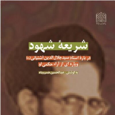 کتاب شریعه شهود درباره استاد سیدجلال الدین آشتیانی(ره) و پاره ای از آراء حکمای