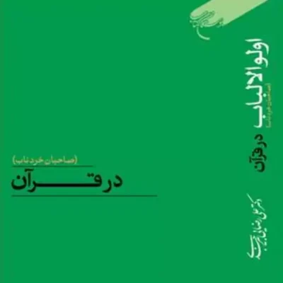 کتاب اولوالالباب در قرآن (صاحبان خردناب) ناشر انتشارات بوستان کتاب
