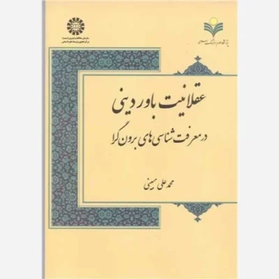 کتاب عقلانیت باور دینی در معرفت شناسی های برون گرا نشر پژوهشگاه علوم وفرهنگ اسلامی اثر محمدعلی مبینی