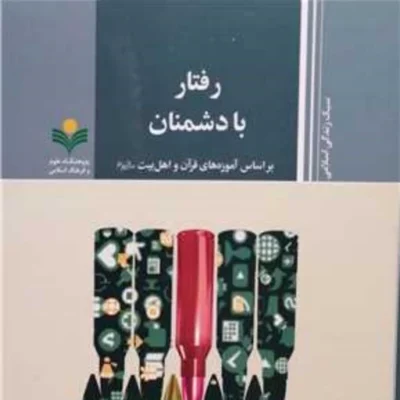 کتاب رفتار با دشمنان ( براساس آموزه های قرآن و اهل بیت ع ) پژوهشگاه علوم