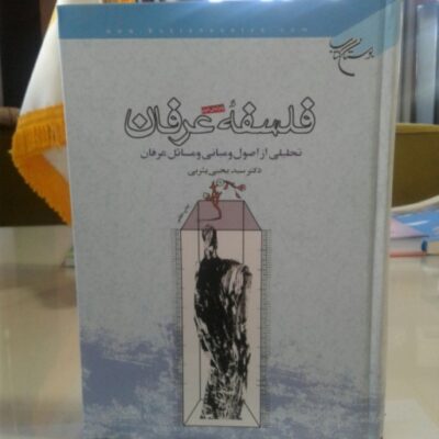 کتاب فلسفه عرفان تحلیلی از اصول و مبانی و مسائل عرفان