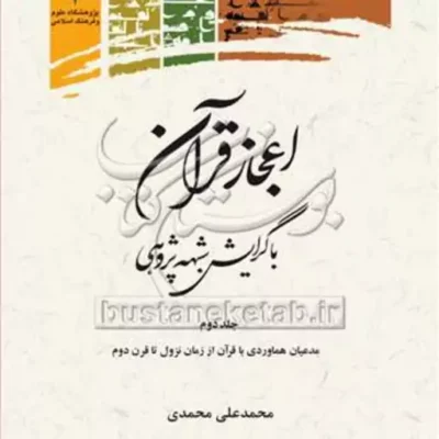 کتاب اعجاز قرآن با گرایش شبهه پژوهی 2