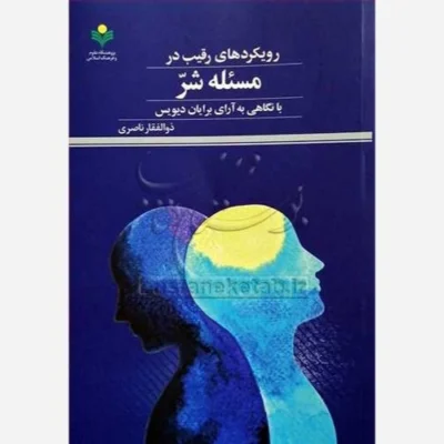 کتاب رویکرد های رقیب در مسئله شر ناشر پژوهشگاه علوم و فرهنگ اسلامی نویسنده ذوالفقار ناصری