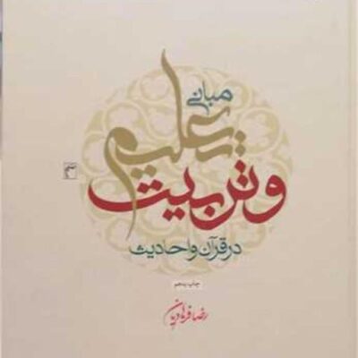 کتاب مبانی تعلیم و تربیت در قرآن و حدیث ناشر انتشارات بوستان کتاب